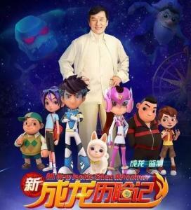 新成龙历险记在线观看,奇幻冒险再启程 第1张 新成龙历险记在线观看,奇幻冒险再启程 第1张